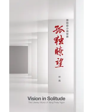 書封 孤独瞭望：英培安小说世界