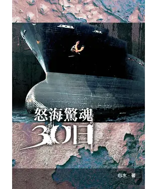 書封 怒海驚魂30日