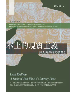 書封 本土的現實主義：詩人吳岸的文學理念